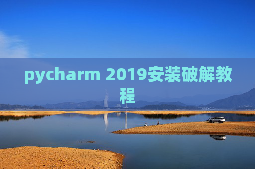 pycharm 2019安装破解教程 pycharm 2019安装破解教程